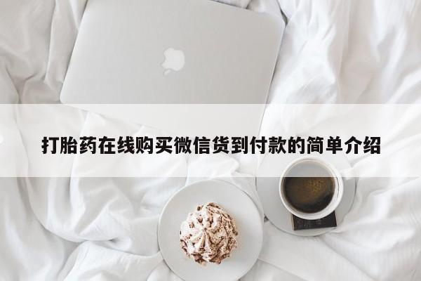 网上私人卖的打胎药k打胎药在线购买微信货到付款的简单介绍