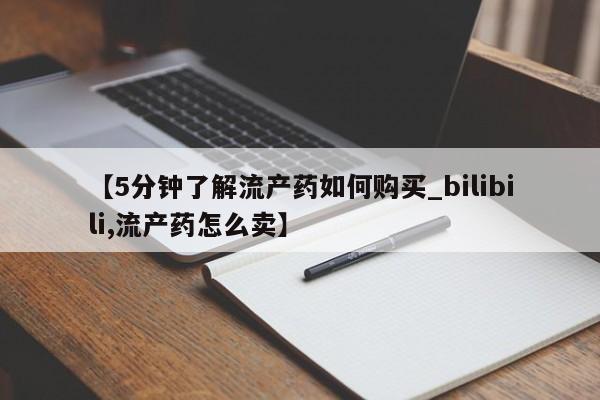 网上私人卖的打胎药k【5分钟了解流产药如何购买_bilibili,流产药怎么卖】